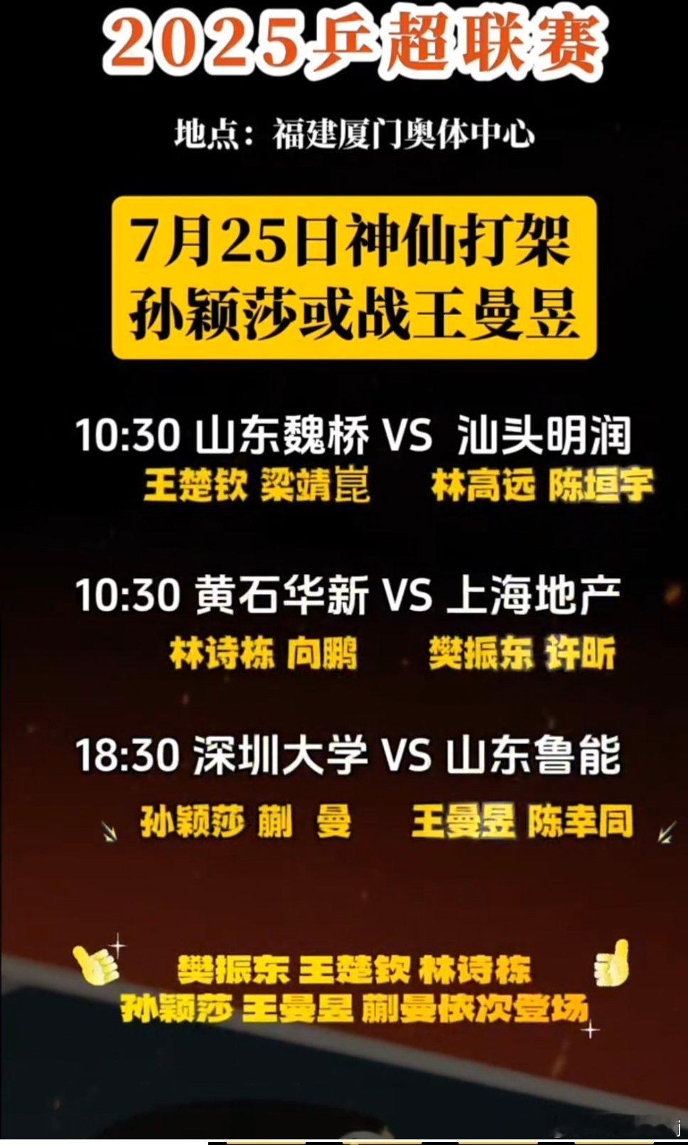 2025乒超联赛第二阶段7月25日赛程，开赛第一天精彩拉满，樊振东王楚钦林诗栋孙