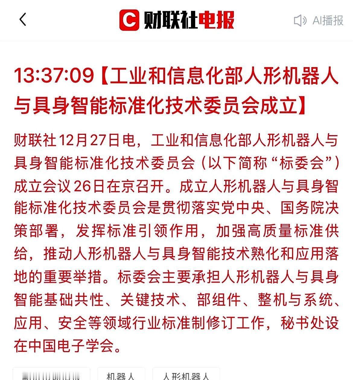 国家队亲自下场了。
就为了一件事：人形机器人。
工信部牵头，成立了个什么“标准化