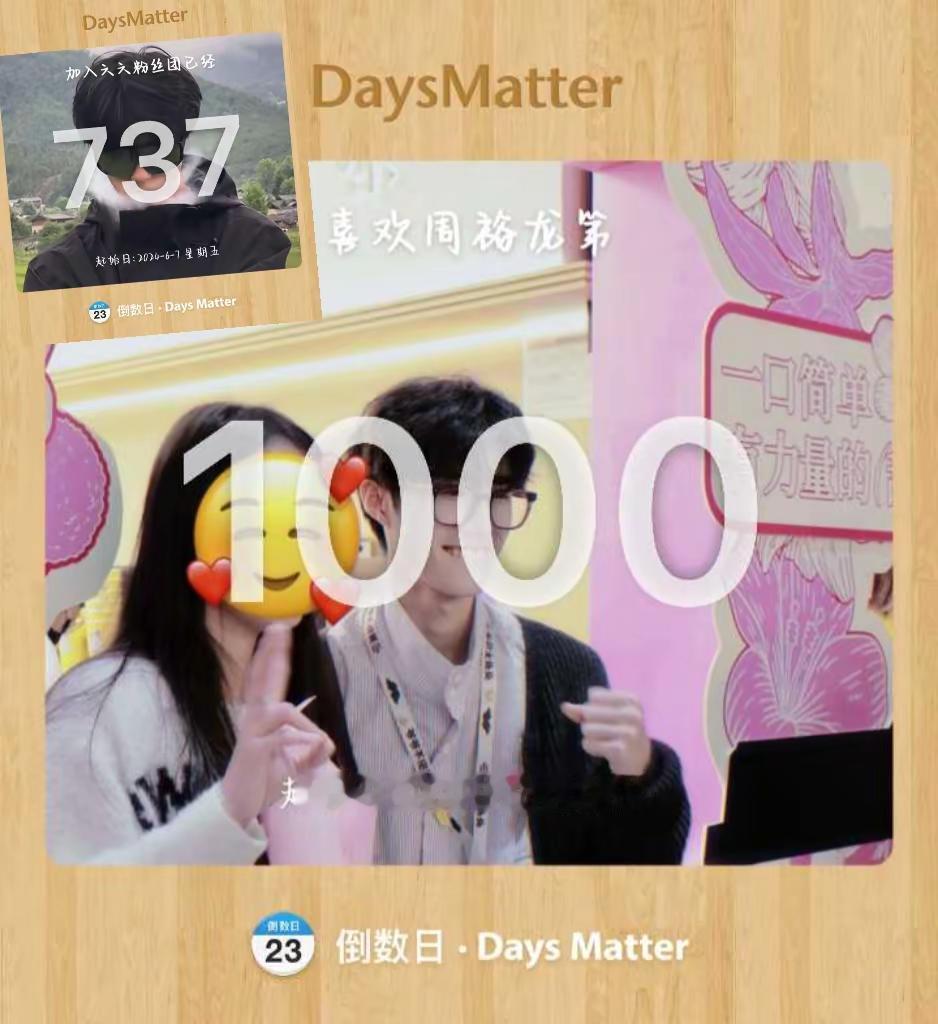 1000天前我爱上了你。263天后我加入了66球大家庭1000days纪念日