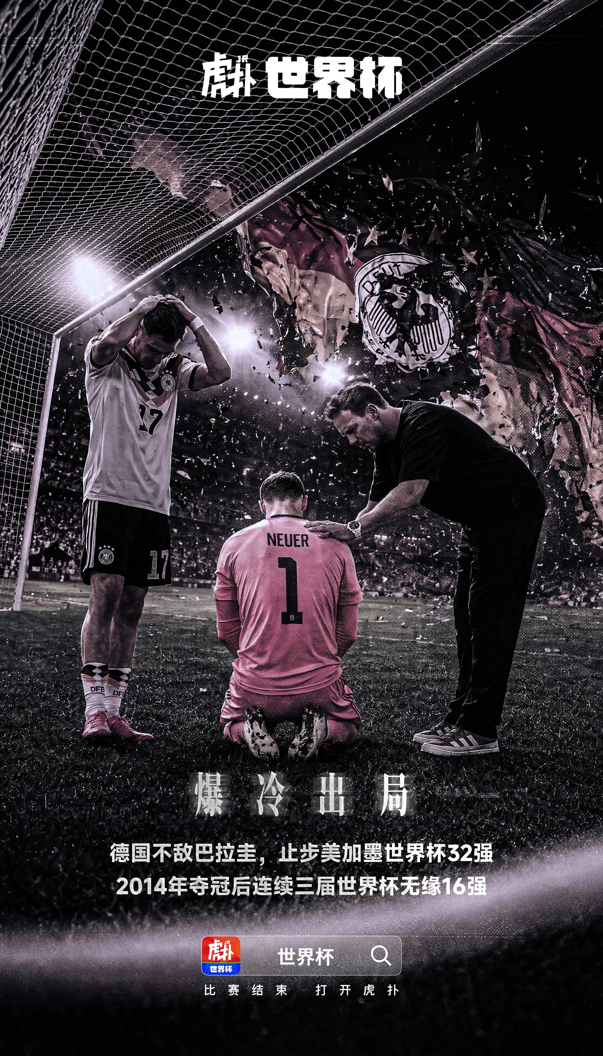 爆冷出局！德国点球大战不敌巴拉圭，连续三届止步32强世界杯1/16决赛，德国点球