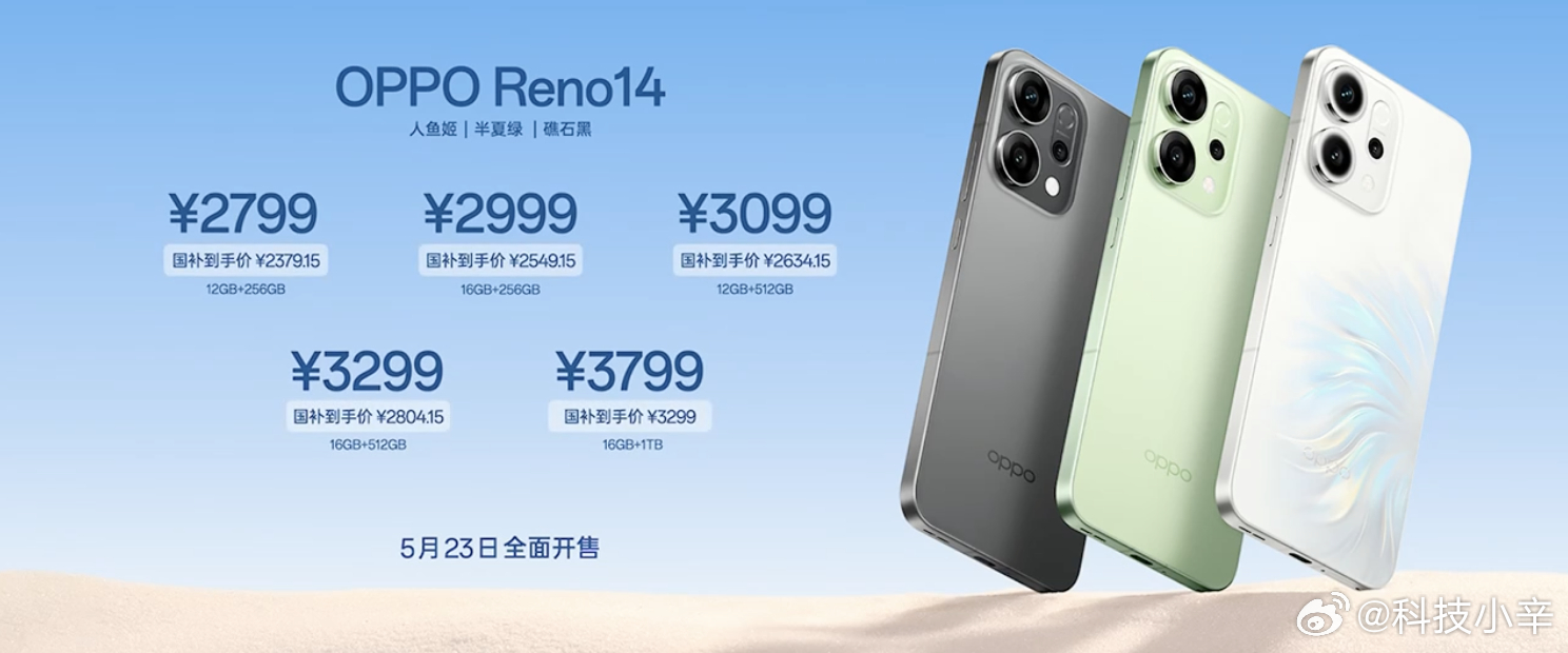 OPPO Reno14 系列正式发布，¥2799 起售（国补后 ¥2379.15