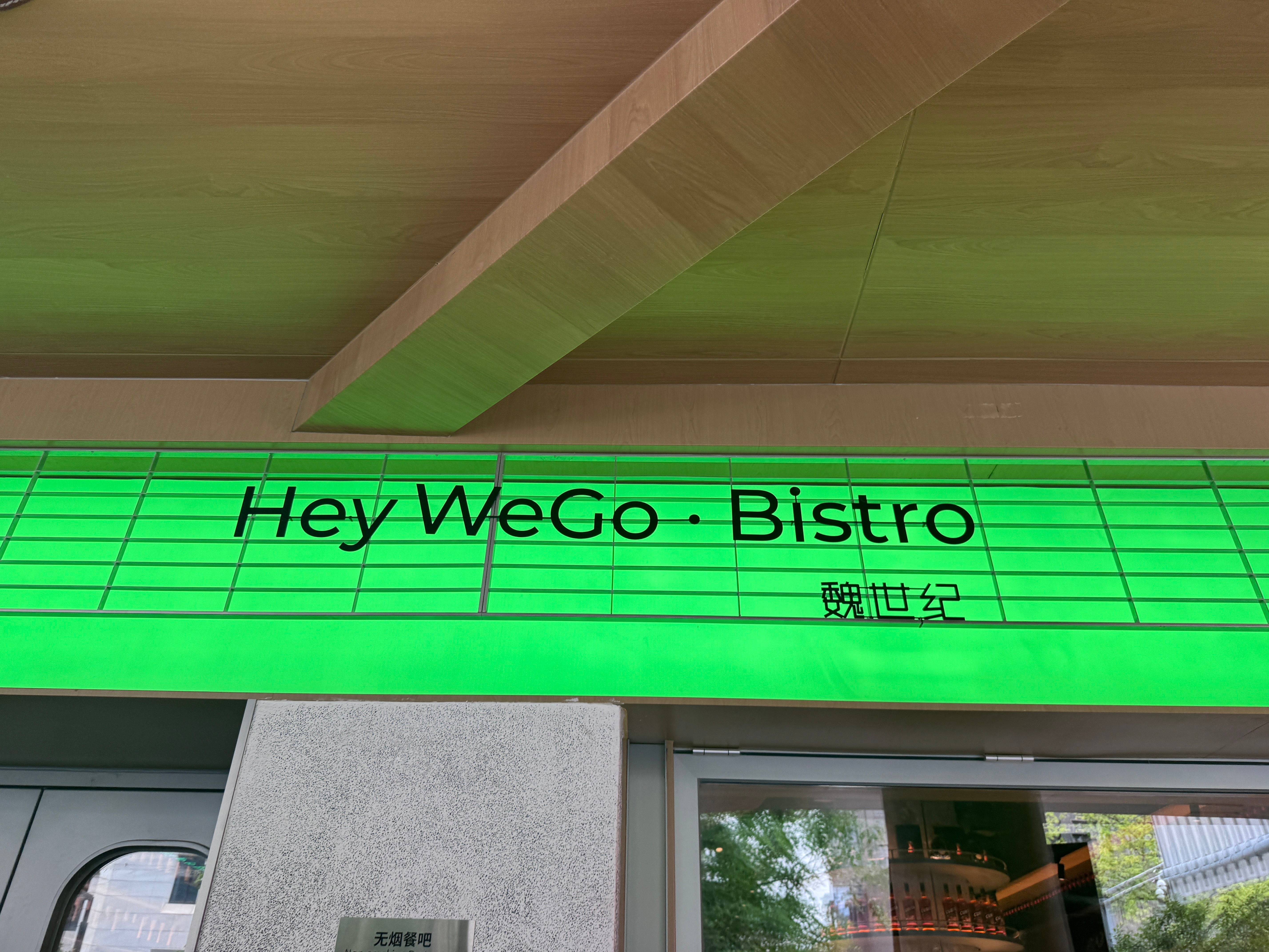 好吃好吃爽爽爽 西安·魏世纪·HeyWeGo