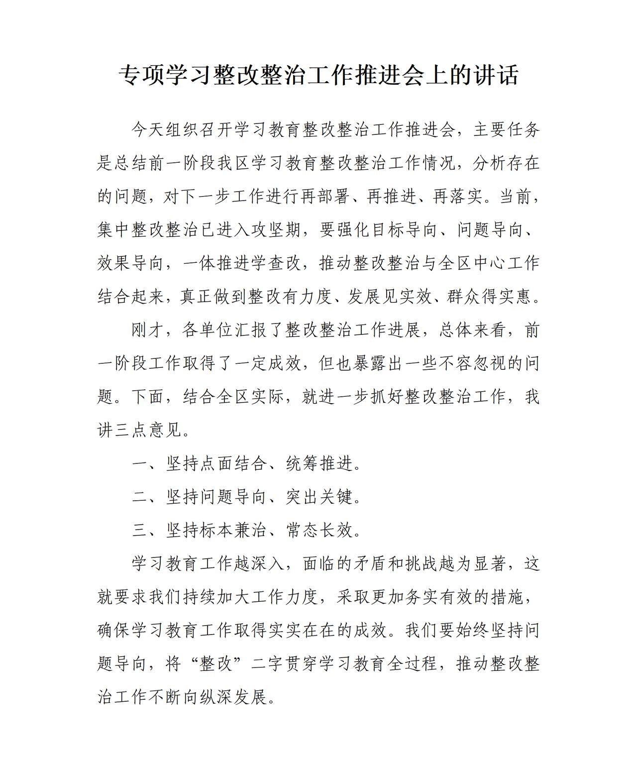 才子撰写的专项学习整改整治工作推进会上的讲话，全文如下：今天组织召开学习教育整改