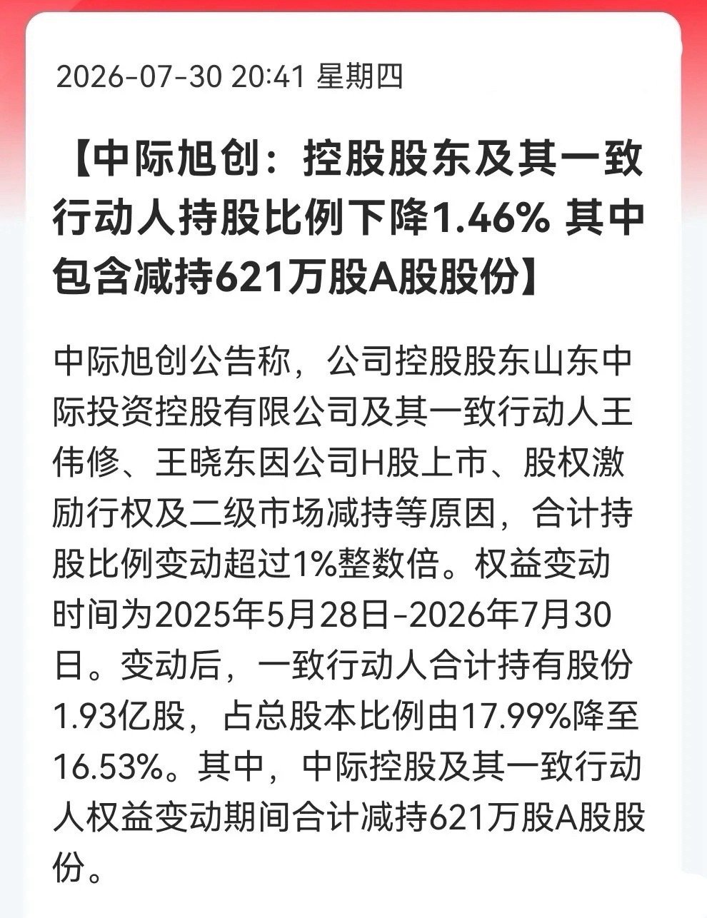 明天准备要大反弹了！万万没想到，中际旭创今晚“泼冷水”……消息上：中际旭创控股股