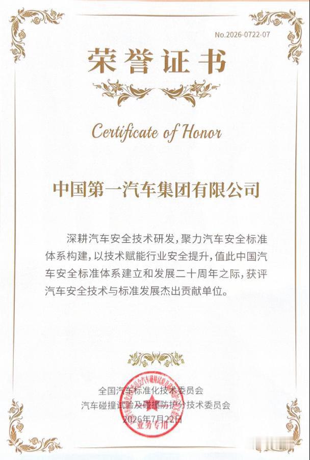 【中国一汽获评“汽车安全技术与标准发展杰出贡献单位”】7月22日，第十四届汽车被