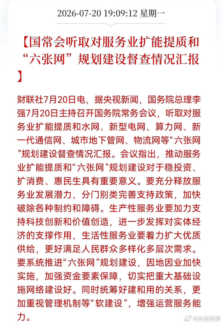 利好！利好消息！六张网迎来重大利好消息！高层听取对服务业扩能提质和"六张网"规划