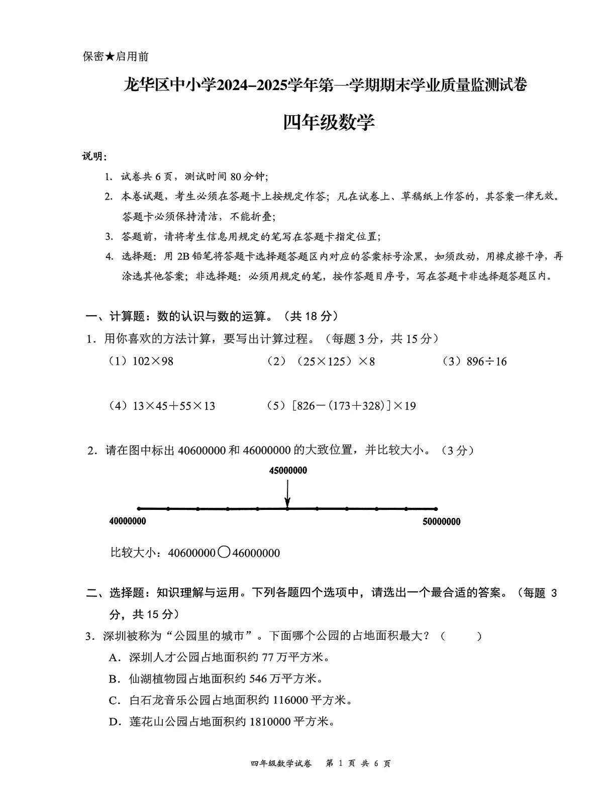 广东省深圳市龙华区2024-2025学年第一学期四年级上学期期末数学试卷