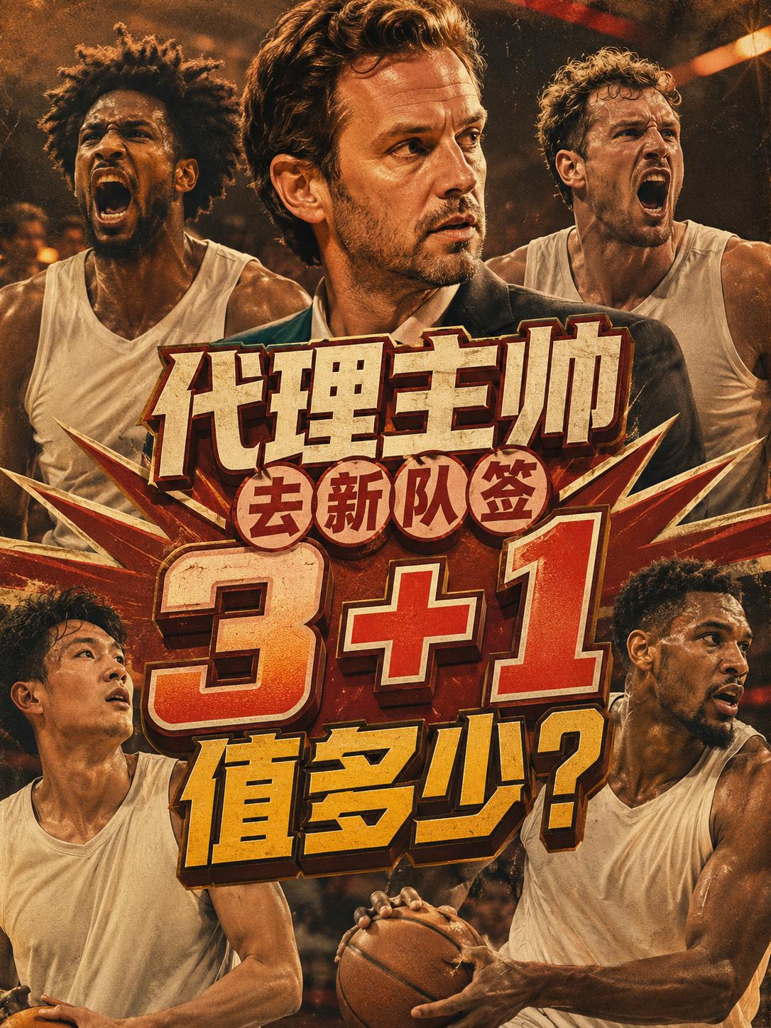 前开拓者主帅新合同曝光，竟然是一份3+1的合同，合同年薪竟然达到了惊人的700万