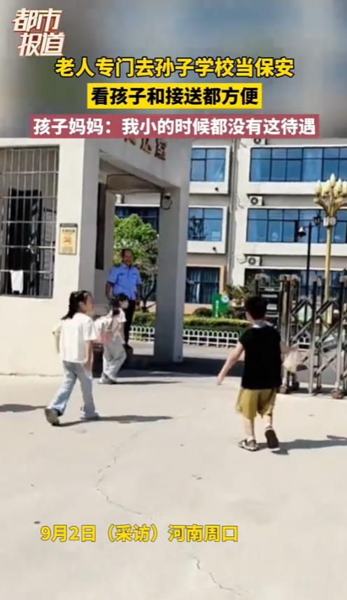 “这就是隔代亲！”9月2日，河南，一名退休大爷为了能看孩子，竟然直接到孙子学校当
