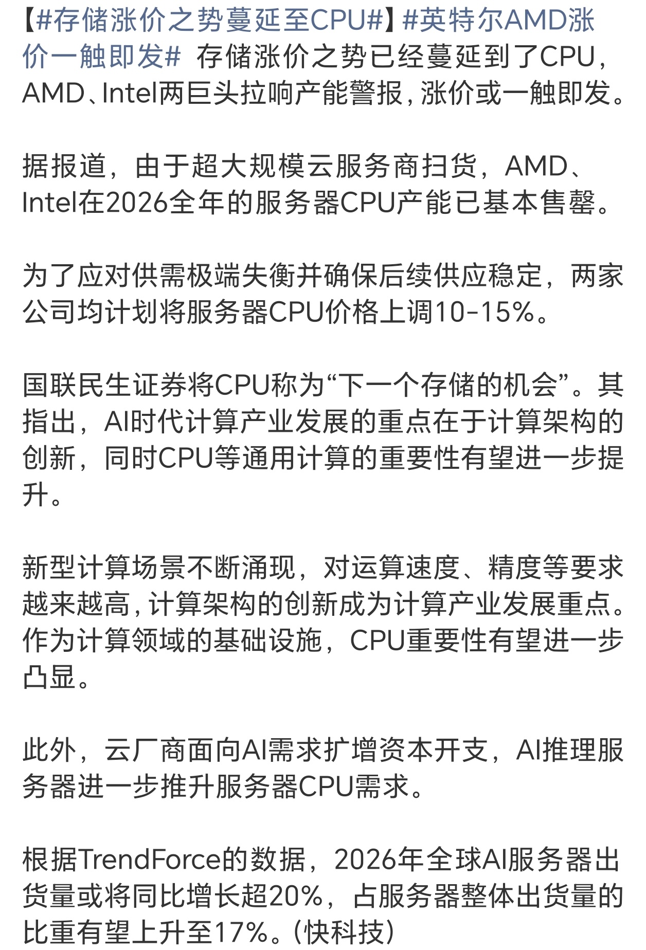 存储涨价之势蔓延至CPU内存涨完，CPU涨，所以现在配电脑或是换手机等即便是有国