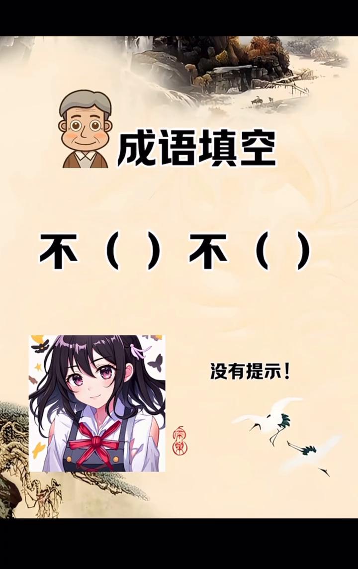 成语填空。
不()不()，没有提示！