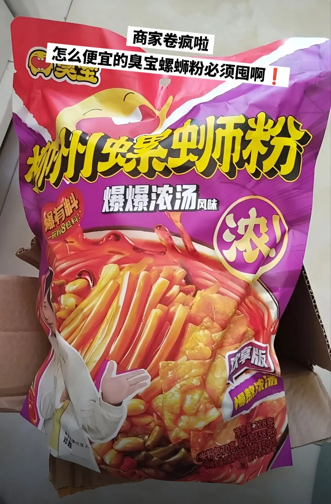 臭宝螺蛳粉大破价啦，赶紧来薅。