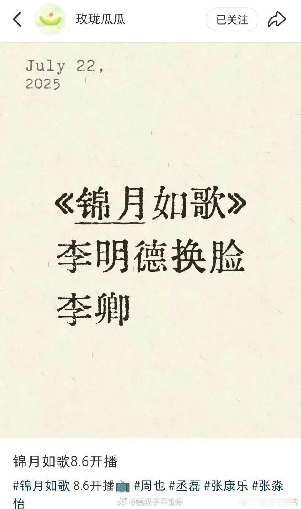 《锦月如歌》李明德换脸李卿，8月6日鹅芒一起播。 ​​​