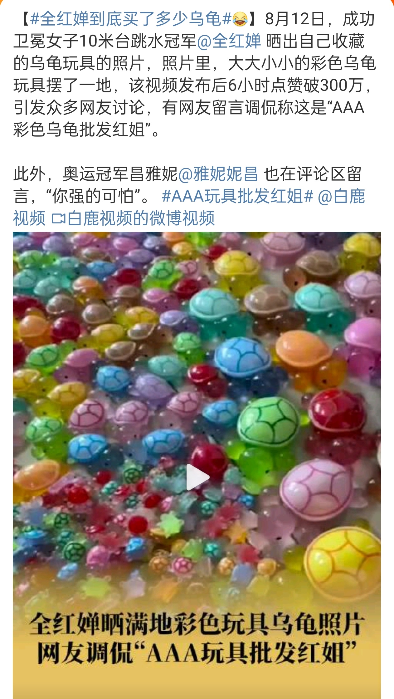 #全红婵到底买了多少乌龟# 真·王者“龟”来[doge]，看得出来是真喜欢乌龟了