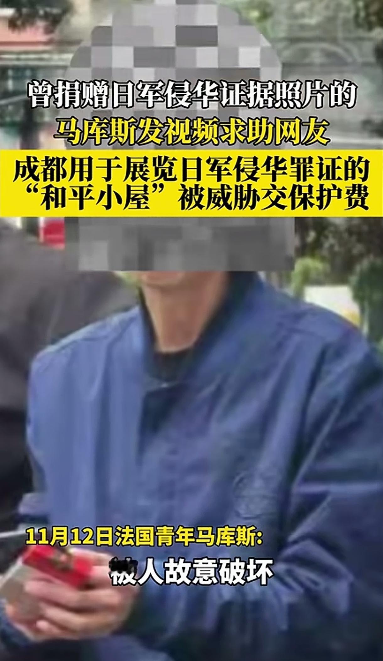 用于展览日军侵华罪证的“和平小屋”，竟然被一个自律委员会的组织威胁缴纳保护费，还