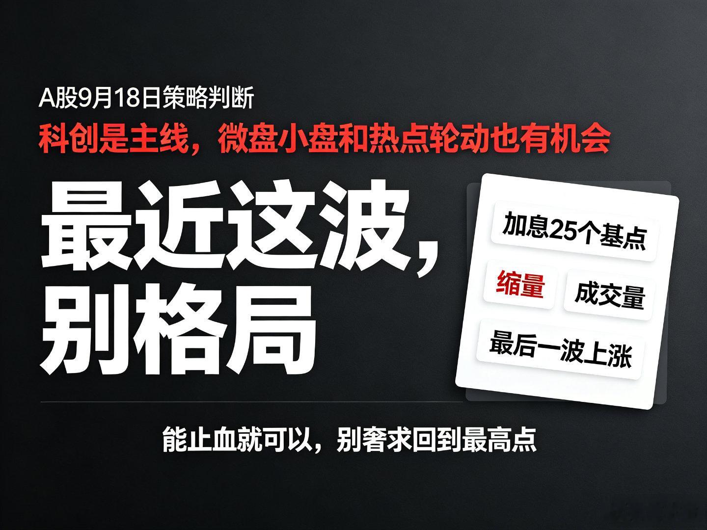 2026年9月18日A股行情怎么看？聊聊接下来的机会。今天美联储加息 25 个基