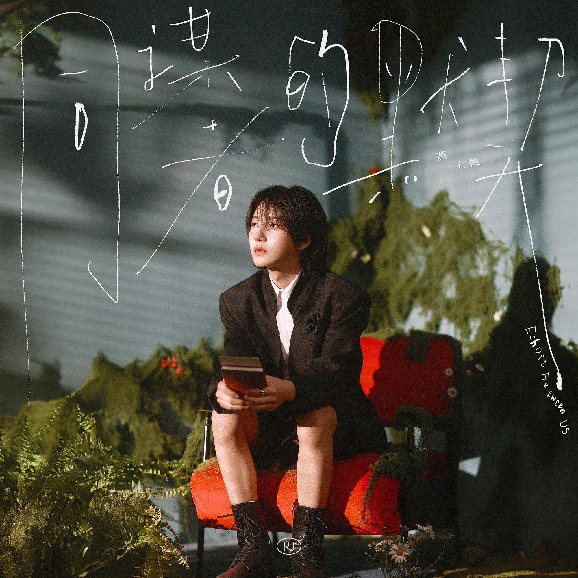 黄仁俊新歌同谋者的默契 仁俊 《同謀者的默契 》新聞稿📰-標題：NCT 仁俊將