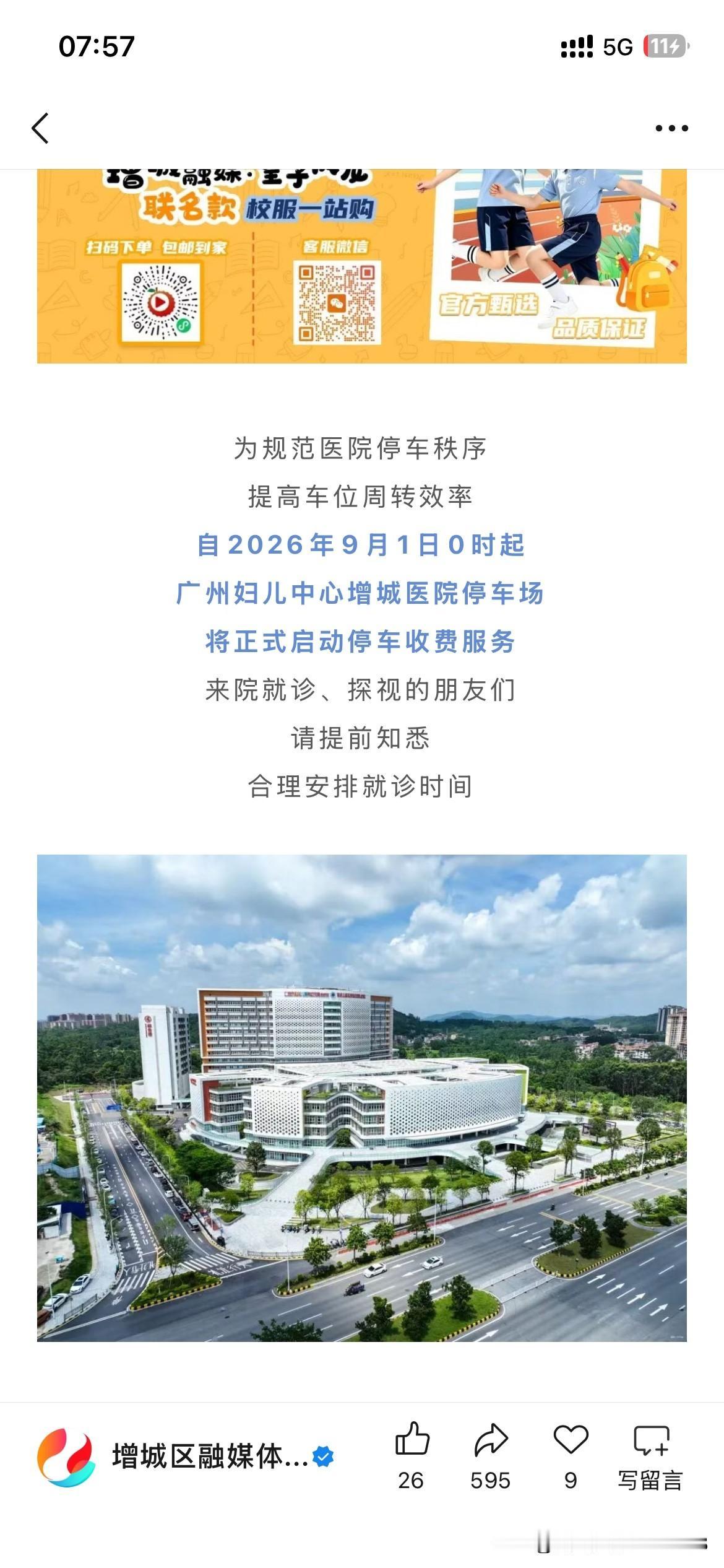 广州市医疗体系建设有新的变化，广州市妇女儿童医疗中心停车场将于2026年9月1日