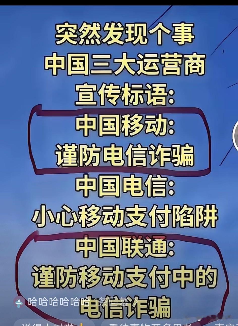 看看三大运营商的宣传语，看似都在说对方，但是从字意上又不是在说对方
源自电话的诈
