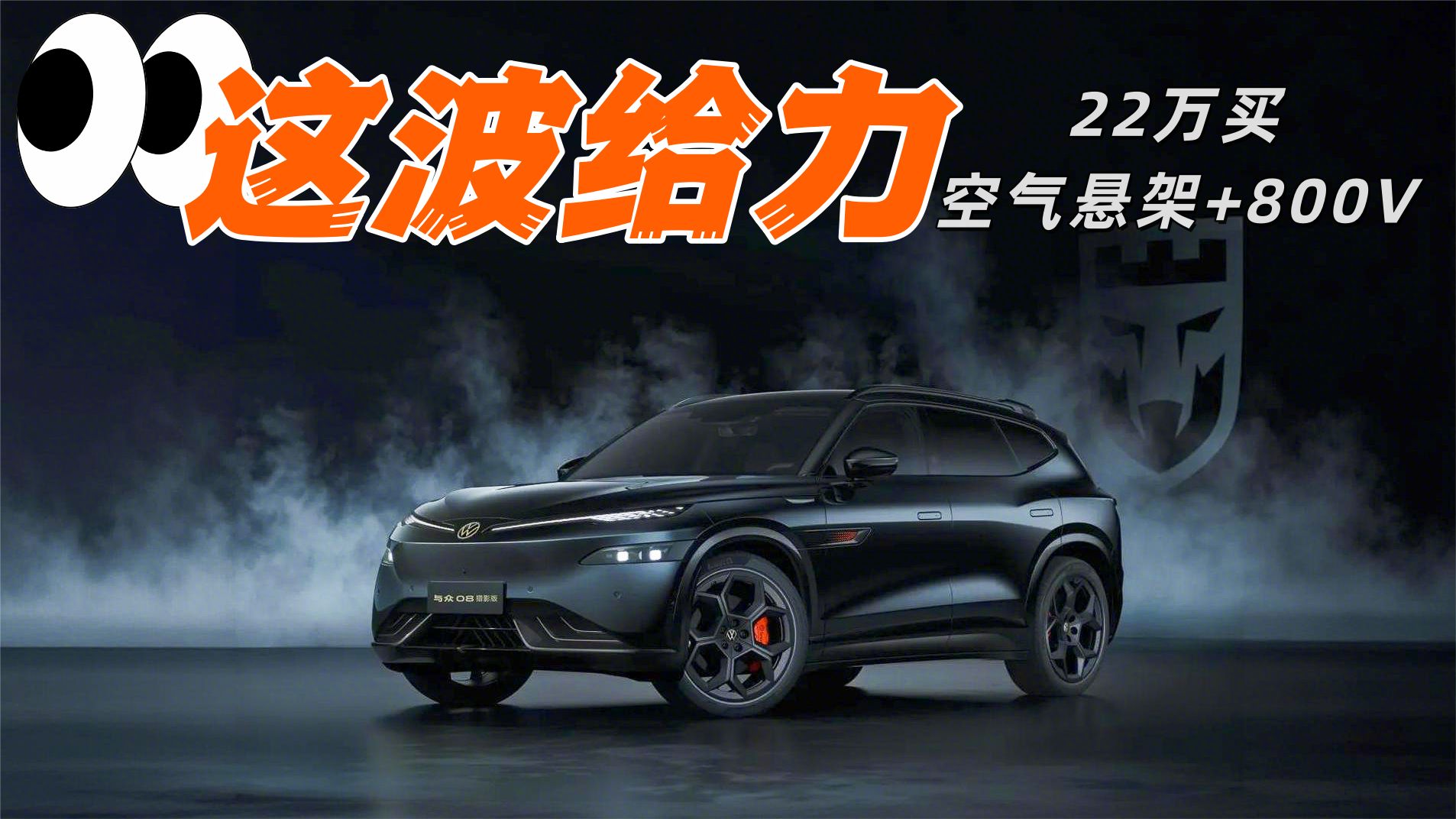 22万级空气悬架+800V，与众08猎影版这波很给力