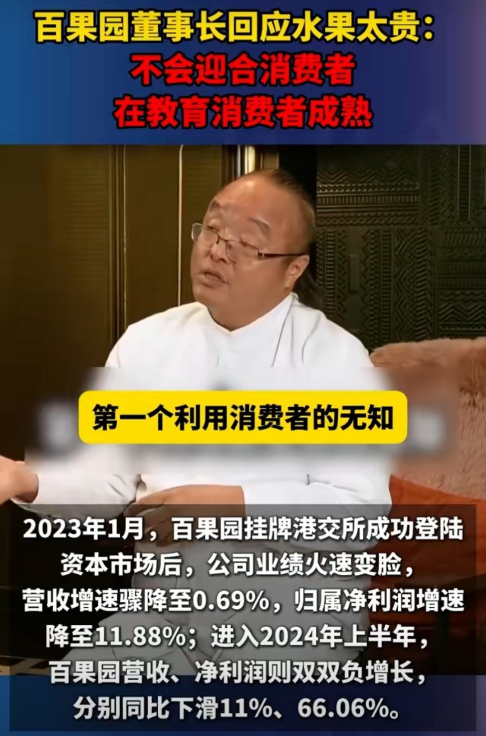 #百果园称不会迎合消费者##月薪2万吃不起百果园#百果园董事长余惠勇认为，商业就