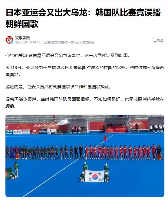 重大失误！
9月18日，日本亚运赛场赛前放错国歌，将朝鲜国歌当成韩国国歌，韩方生