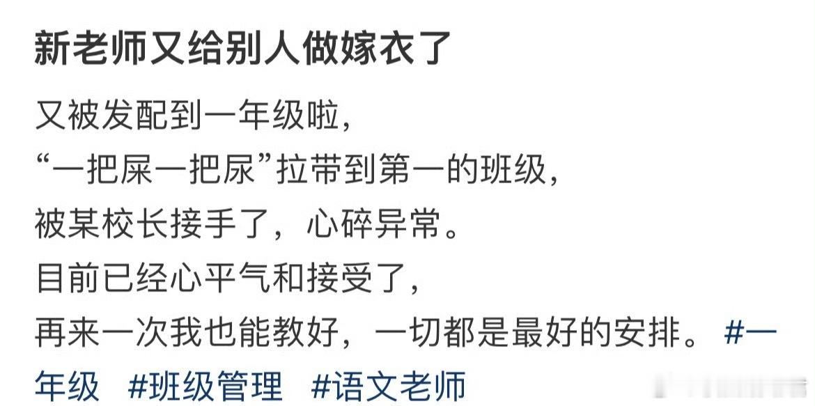 新老师又给别人做嫁衣了 ​ ​​​