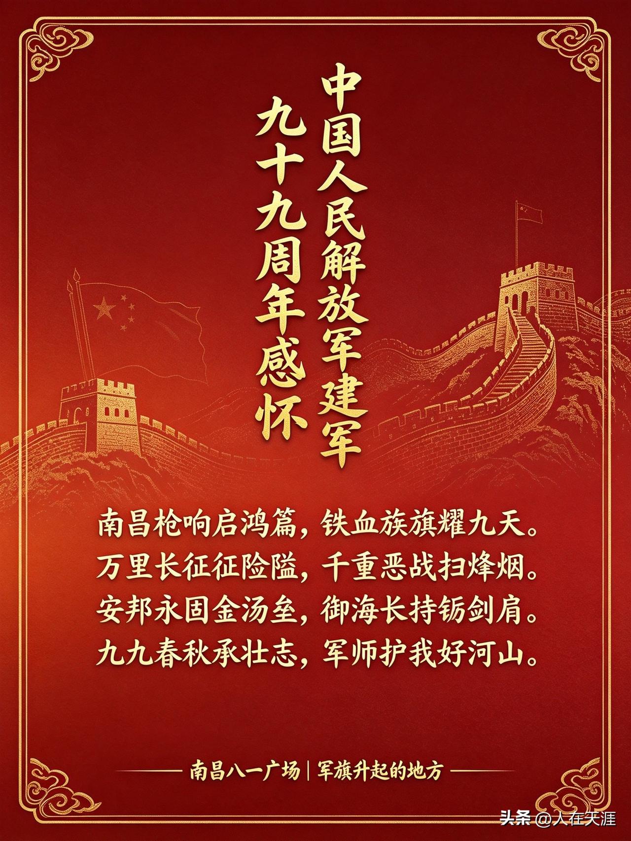纪念中国人民解放军建军99周年
