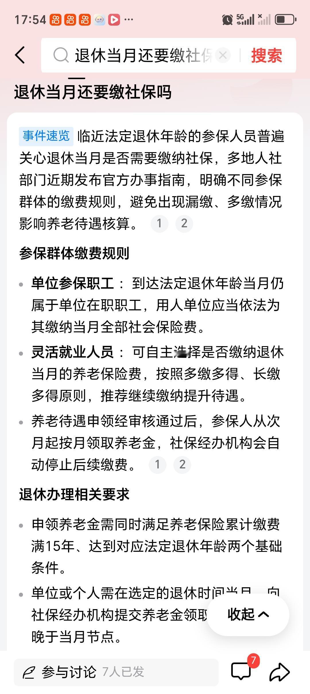 退休当月还要缴社保吗 退休当月还要缴社保吗？这得分情况。
如果是单位职工，用人单