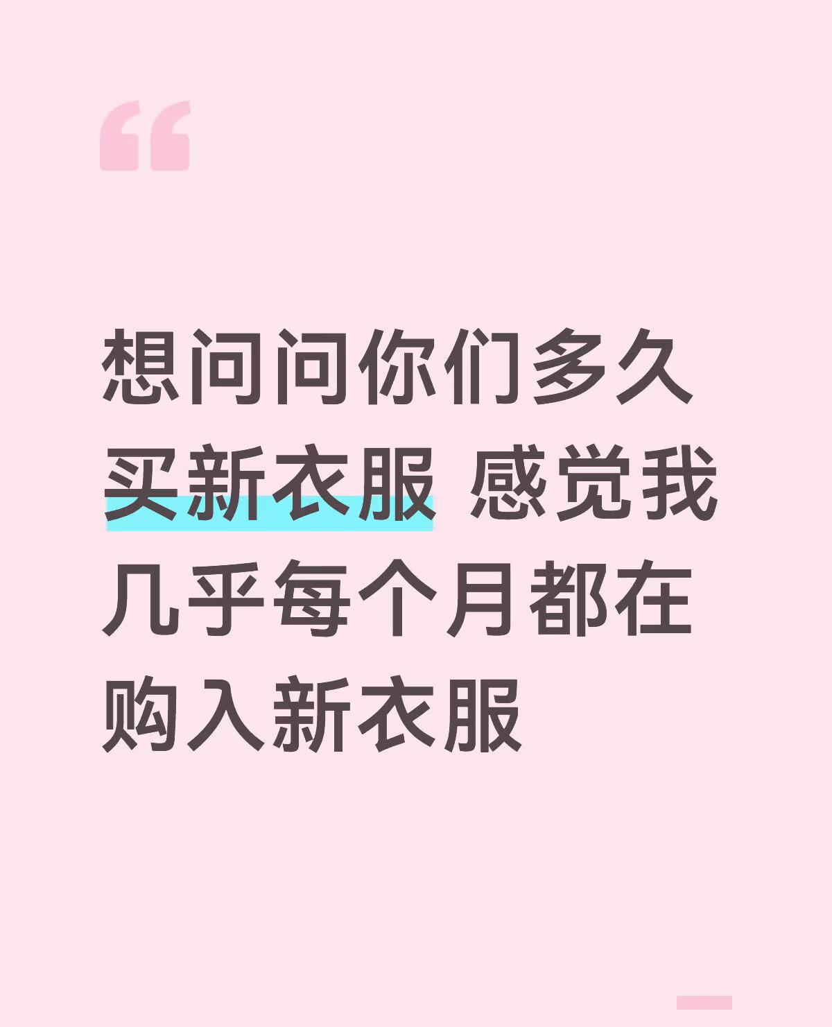 明明衣服也不少，但为什么总是想买新衣服呢？是不是因为心里太空虚了？

甚至有些衣