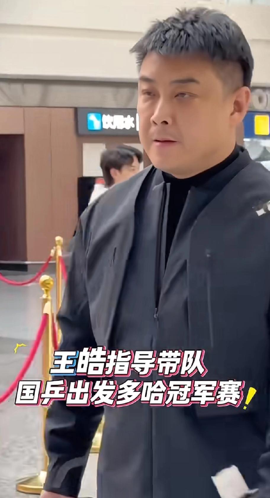 国乒大部队出征多哈！王皓带队，10人阵容冲开年首胜
 
刚刷到国乒大部队出发多哈