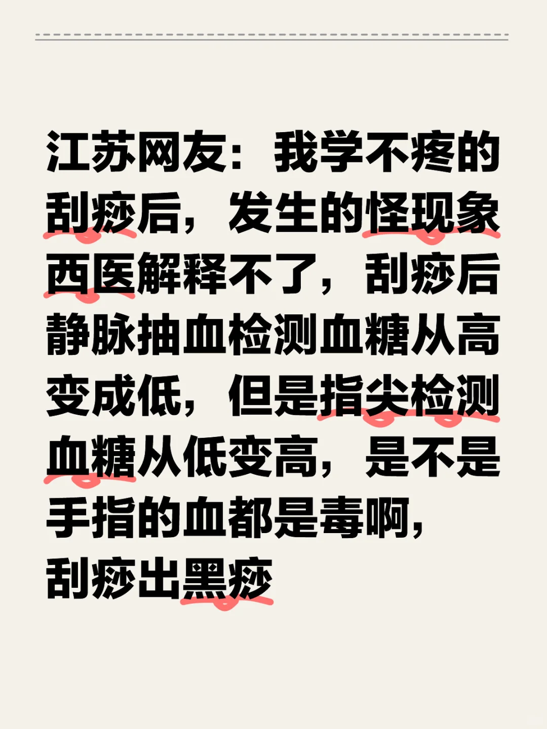 江苏网友：我学不疼的刮痧后，发生的怪现象西医解释不了，刮痧后静脉抽血检...