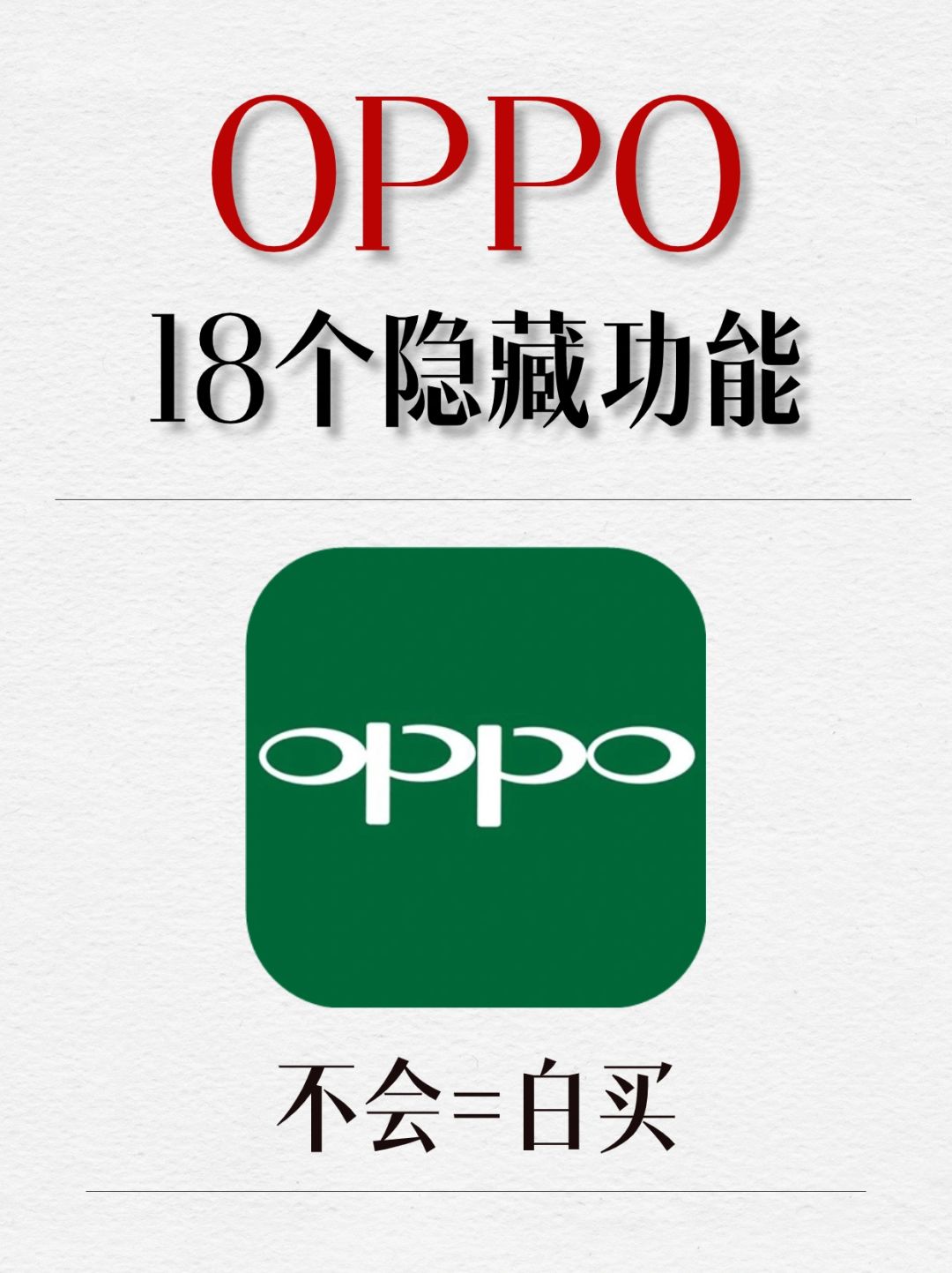 18个OPPO隐藏功能，每一个都颠覆你的认知