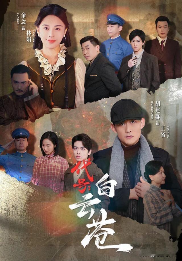 红色谍战微短剧《代号：白云苍》重磅上线
 
烽烟乱世里，有人在黑暗中隐秘前行。红