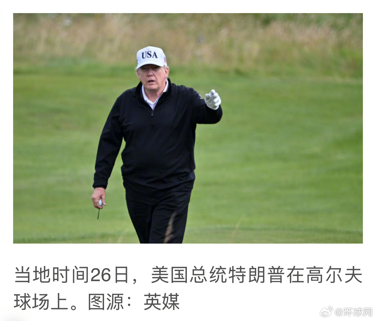 #特朗普访苏格兰首日打高尔夫球# 【安保升级应对抗议！特朗普访问苏格兰首日：打高
