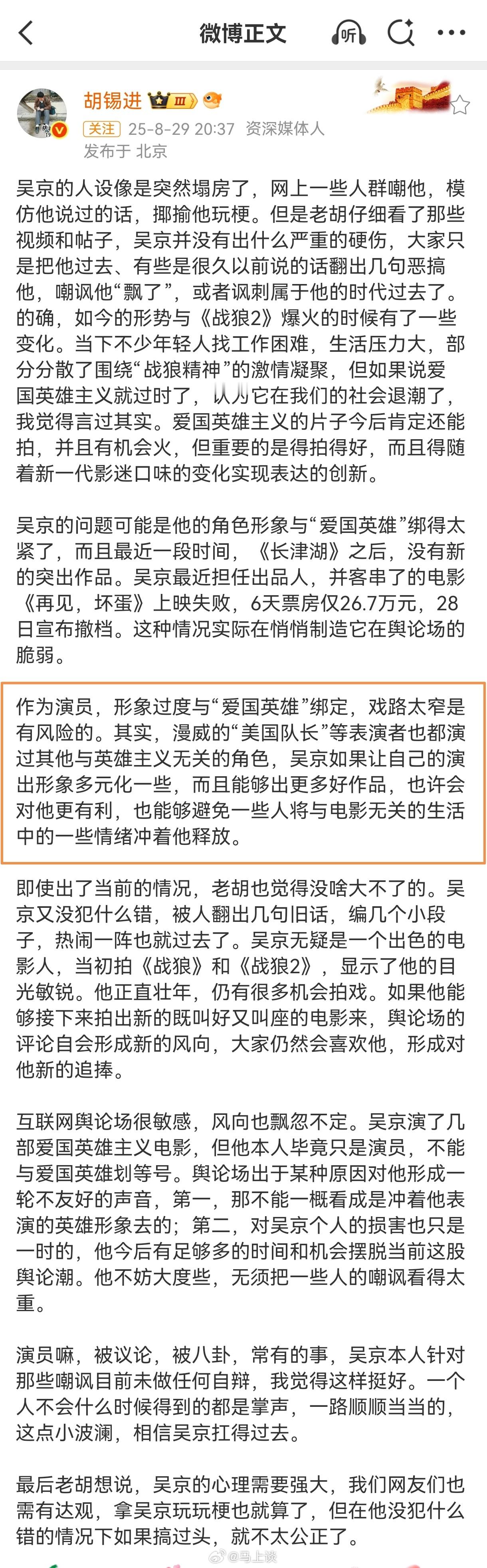 胡锡进评吴京塌房：“作为演员，形象过度与“爱国英雄”绑定，戏路太窄是有风险的”。