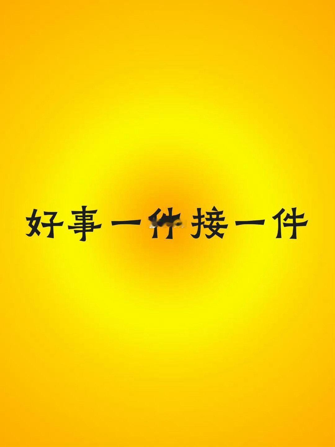 你的幸运指数即将飙升，好事会一件接一件！ ​​​