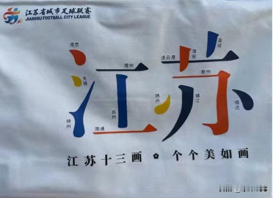 “苏超”——江苏省城市足球联赛的成功不是没有道理的，看看人家的宣传语就知道。
