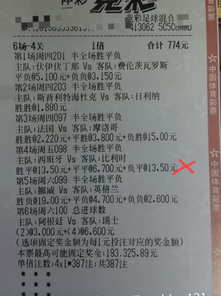 这张“6场-4关”的票怕是要变成废纸一张了吧？
前面两场可能是联赛或者欧洲联赛的