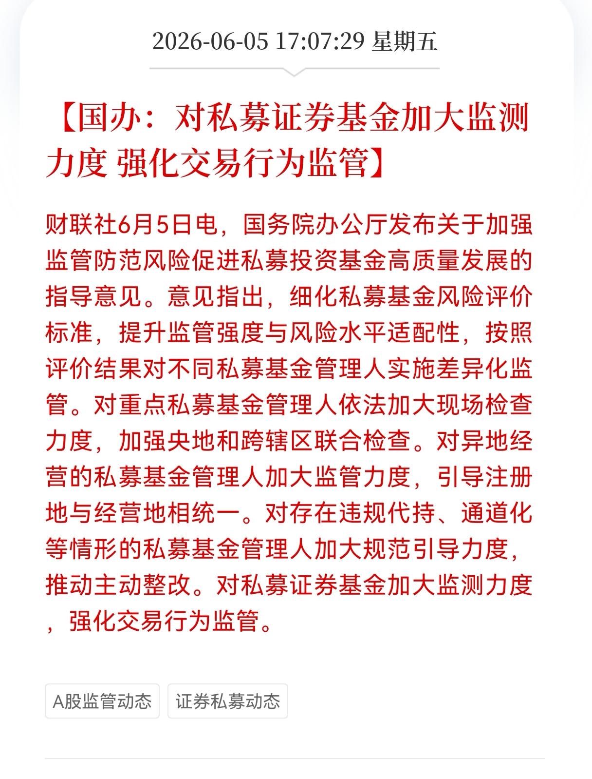 对散户最大利好来了！
国办：对私募证券基金加大监测力度， 强化交易行为监管，早就
