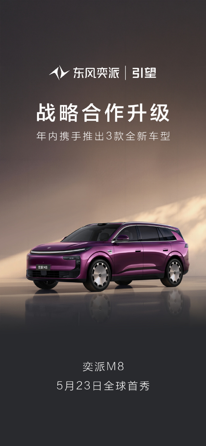 东风奕派昨晚官宣与华为乾崑正式签署战略合作升级协议。双方合作首车奕派 M8将于 