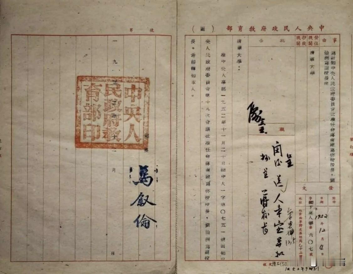 1952年中央人民政府教育部任命蒋南翔为清华大学校长、刘仙洲为副校长，是新中国高