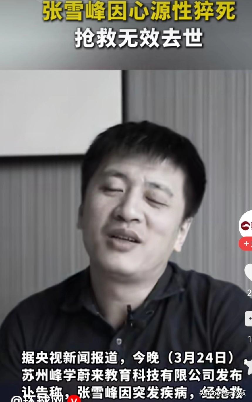 张雪峰去世了，哎呀，真的不能相信啊！犀利的演讲，像剑一样为很多考生劈开荆棘。看过