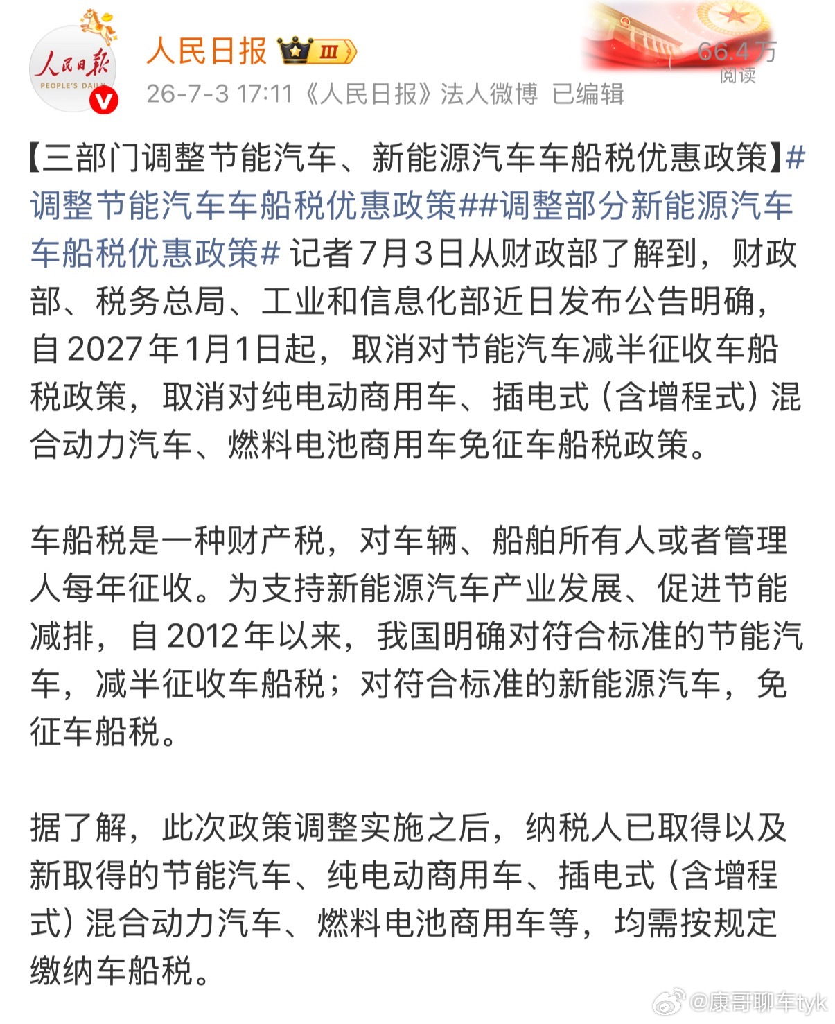 调整部分新能源汽车车船税优惠政策明年商用的新能源车要开始交车船税了暂时还没到乘用