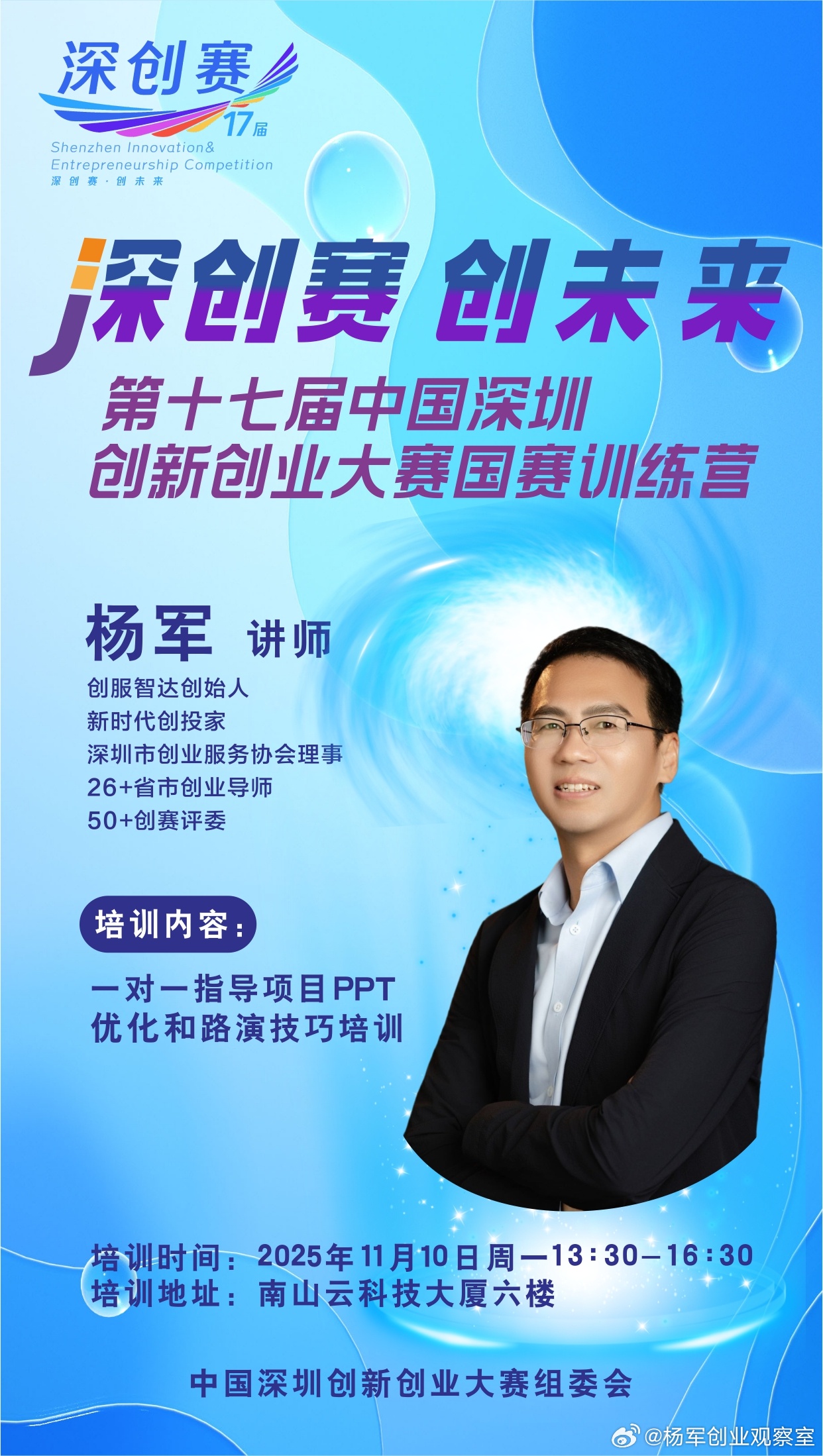 国赛冲刺，精准发力！深创赛国赛训练营下周一开启！创服智达杨军为晋级选手进行 1对