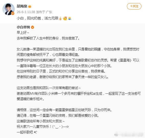 胡海泉祝福白举纲当爸：“小白，阳光奶爸，活力无限”众星祝福白举纲当爸