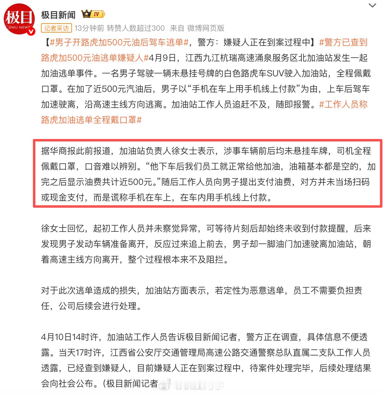 男子开路虎加500元油后驾车逃单警方已查到路虎加500元油逃单嫌疑人原来开路虎的