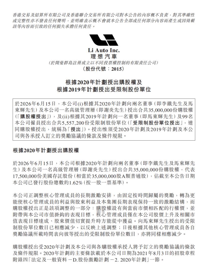 理想汽车今日披露股权激励相关公告，向核心管理层及员工完成两笔股份授予。其中向总裁