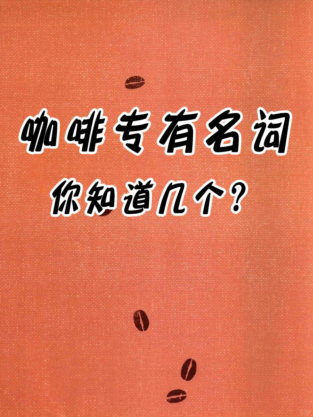 咖啡专用名词、你知道几个呢？一起来学习吧