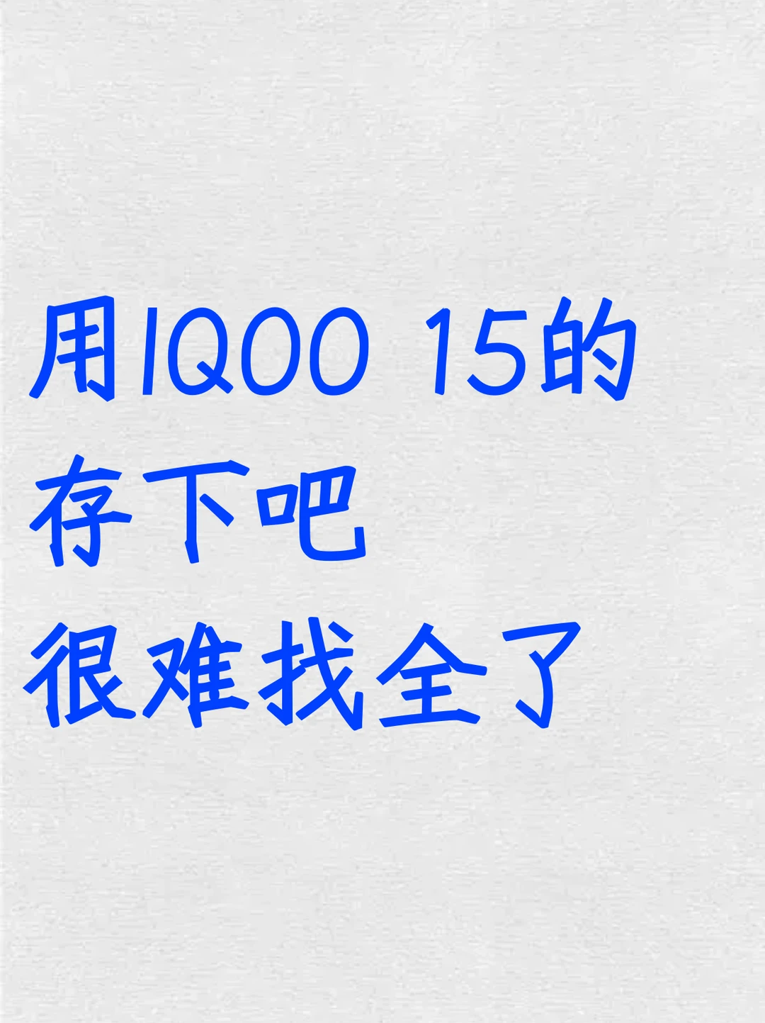 用iQOO 15的存下吧！超全面很难找全了！